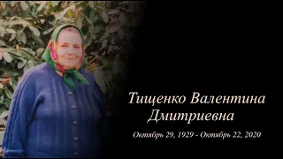 Траурное служение памяти Тищенко Валентины Дмитриевны.