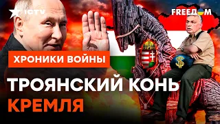 Венгрия – ТРОЯНСКИЙ КОНЬ России в Европе! В чем секрет НЕПРИЯЗНИ Орбана к Украине?