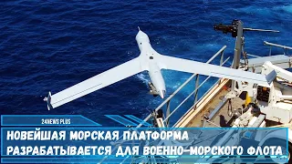 Новейшая морская платформа для беспилотников разрабатывается для ВМФ