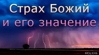 "Страх Божий и его значение". А. Ю. Шлетгауэр. МСЦ ЕХБ