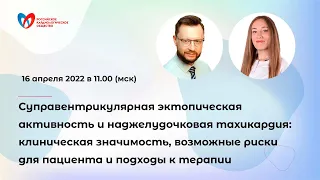 Суправентрикулярная эктопическая активность и наджелудочковая тахикардия