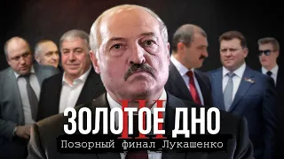 Золотое дно-3. Позорный финал Лукашенко