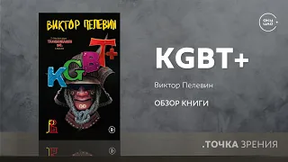 Виктор Пелевин: KGBT+ | Обзор книги