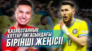 Қазақстанның Ұлттар Лигасындағы бірінші жеңісі! Айымбетовтің дублі! Шолу