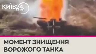 Українські військові показали яскраве відео знищення російського танка