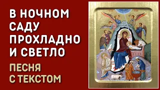 Ангел белое крыло (В ночном саду прохладно и светло) - Рождественская песня колядка