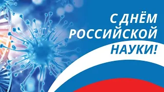 С Днём российской науки | Поздравление от Николая Красникова