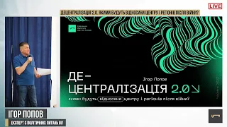 Децентралізація 2.0. Якими будуть відносини центру і регіонів після війни | UIF