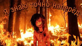 Jeff the Killer - Я знаю точно наперёд.