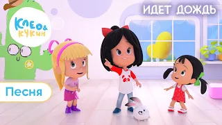 Клео и Кукин 🎵💧 ИДЕТ ДОЖДЬ 💧🎵 Обучающая детская песенка 🎬 Cleo y Cuquin nursery rhymes 👶