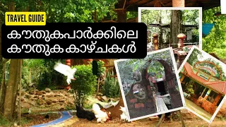 Kauthuka Park | കൌതുക പാർക്ക്‌ | Family Trip | Place to Visit near Athirapilly | Kerala Tourism
