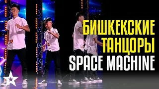 Космическая машина из Бишкека! Танцоры Space Machine - CAGT 2019