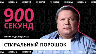 Как появился стиральный порошок — за 900 секунд