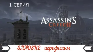 Assassin's creed 2 Игрофильм! Рождение Эцио Аудиторе!