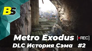 Metro Exodus DLC ➤ История Сэма прохождение #2 — стрим