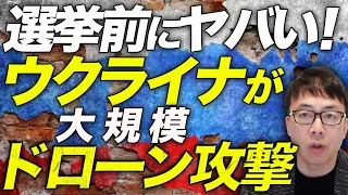 ロシアカウントダウン！選挙前にコレはヤバい！新勢力も参戦！？ウクライナが大規模ドローン攻撃！隙を突いて、自由ロシア軍、ロシア義勇軍、更にシベリア大隊が国境越えの進軍！｜上念司チャンネル ニュースの虎側