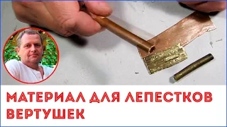 Материал для лепестков вертушек. Где взять?