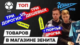 Самые дорогие и дешевые товары в магазине "Зенита"