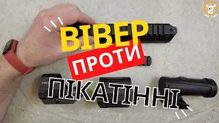 Планка Вівера чи Пікатінні? Яку вибрати? Розбираємось у деталях!