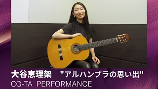 Yamaha CG-TA  / 大谷恵理架「アルハンブラの思い出」   トランスアコースティック™ギターシリーズ
