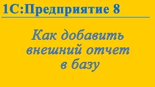 Добавление внешних отчетов в 1С:Предприятие 8.3