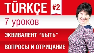 Урок 2. Турецкий язык за 7 уроков для начинающих. Эквивалент глагола «быть». Елена Шипилова