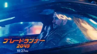 『ブレードランナー 2049』特別映像 "THE WORLD OF BLADE RUNNER 2049"