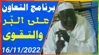 Cheikh mouhamadou toure 16/11/2022 برنامج التعاون على البر والتقوى