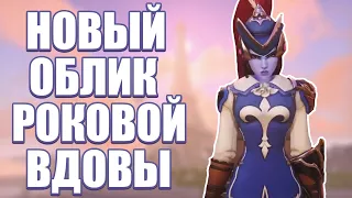 OVERWATCH | НОВЫЙ ОБЛИК РОКОВОЙ ВДОВЫ МУШКЕТЁР | АРХИВЫ 2021