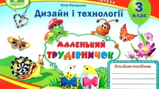 Дизайн і технології Урок 25 Співучі пташки #дистанційненавчання