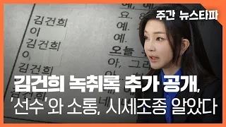 김건희 녹취록 추가 공개…‘선수’와 직접 소통, 시세 조종 알았다 〈주간 뉴스타파〉