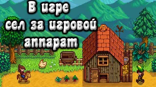 Stardew Valley |1| Игра в игре и начало фермерской жизни