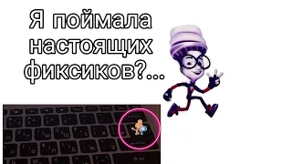 Поймала настоящих фиксиков ?...