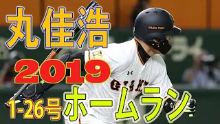 巨人 丸佳浩 1-26号ホームラン 2019 +オープン戦HR