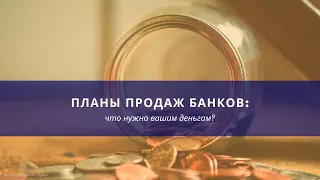 Планы продаж банков: что нужно вашим деньгам?