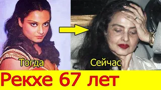 РЕКХЕ 67 ЛЕТ / РЕКХА ТОГДА И СЕЙЧАС /АКТРИСА "ЖАЖДА МЕСТИ"