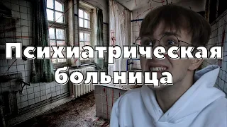 ВСЯ ПРАВДА О ПСИХИАТРИЧЕСКОЙ БОЛЬНИЦЕ // НАПРАВЛЕНИЕ ОТ ВОЕНКОМАТА