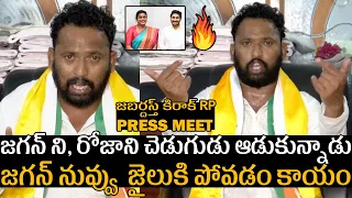 Jabardasth Kiraak RP Sensational Press Meet | YS Jagan | Rk Roja | Pawan Kalyan | Chandrababu