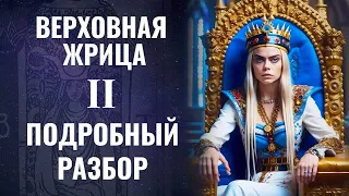 ВЕРХОВНАЯ ЖРИЦА | ЗНАЧЕНИЯ И СИМВОЛИКА СТАРШЕГО АРКАНА | РУССКАЯ ШКОЛА ТАРО 2023