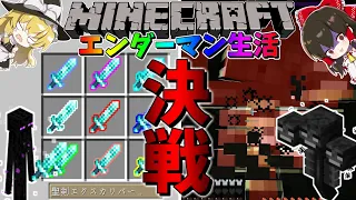 【マイクラ】最終回 エンダーマンに変身して100日間サバイバル生活してみた結果⁉87日~100日目【マインクラフト 】【100Days】【ゆっくり実況】