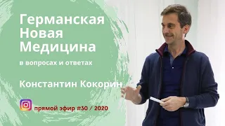 Германская Новая Медицина. Эфир #30 / 2020