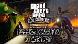 Русская озвучка GTA San Andreas Definitive Edition от Acrobat