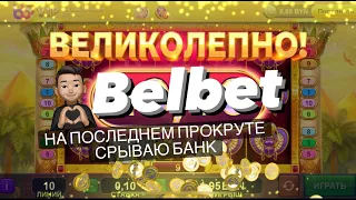 Belbet на последнем прокруте срываю банк. Belbet занос