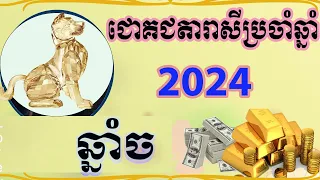 ជោគជតារាសីឆ្នាំ ច ប្រចាំឆ្នាំ 2024 ,Khmer Horoscope Dog 2024