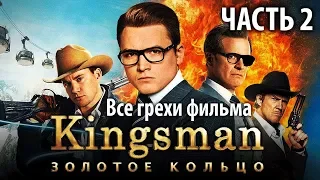 Все грехи фильма "Kingsman: Золотое кольцо", Часть 2