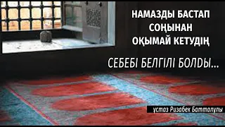 Не себептен намазды тастап қойып жүрміз? ұстаз Ризабек Батталұлы 💚 АЛИ студиясы