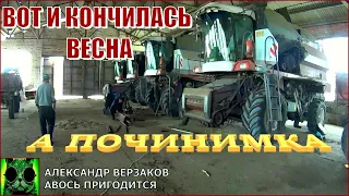 Началось в колхозе утро 6/13. Вот и кончилась весна.