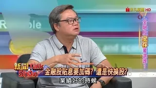 定存股的殖利率愈高愈好? 別傻了!股票填息才是真的賺!《新聞Talk Show》20180721-1