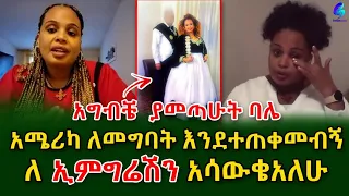 ብዙ ሰው አይዞሽ እያለኝ ነው !አሜሪካ ለመግባት እንደተጠቀመብኝ ለኢምግሬሽን አሳውቄአለሁ!Ethiopia | Shegeinfo |Meseret Bezu