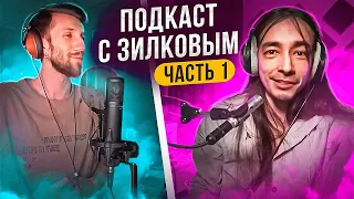 ПОДКАСТ С ЗИЛКОВЫМ Часть 1 | Битлз, Шаман и Грустные Аккорды